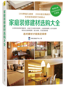 家庭装修建材选购大全