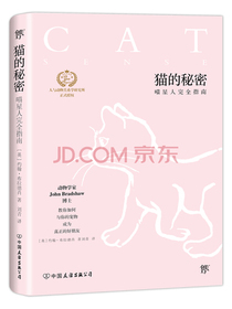 猫的秘密（喵星人完全指南）