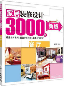 家居装修设计3000例：客厅（新版）