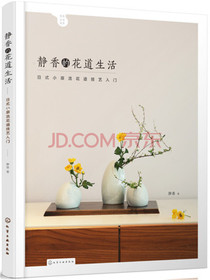 静香的花道生活：日式小原流花道技艺入门