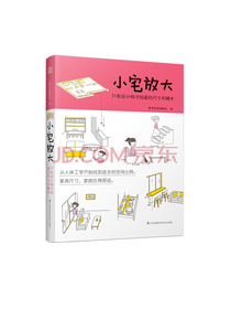 小宅放大 只有设计师才知道的尺寸关键术