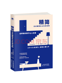 精简：日式精要主义生活法则
