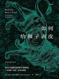 如何给狮子剥皮
