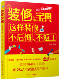 装修宝典：这样装修不后悔、不返工