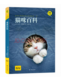 GU生活丛书：猫咪百科