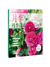 月季四季栽培Q&A