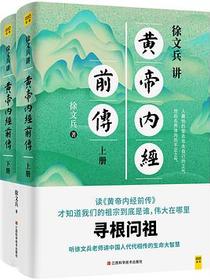 徐文兵讲黄帝内经前传