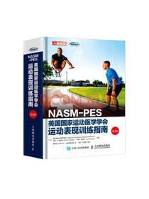 NASM-PES美国国家运动医学学会运动表现训练指南（第2版）