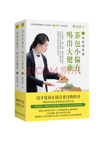 茶包小偏方 喝出大健康（全2册）
