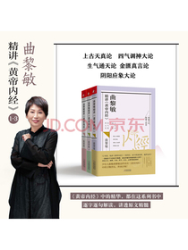 曲黎敏精讲<黄帝内经>1+2+3(套装三册)