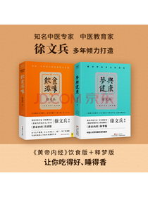 徐文兵系列：饮食滋味+梦与健康（套装共2册）