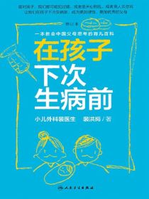 在孩子下次生病前：一本教会中国父母思考的育儿百科（增订本）