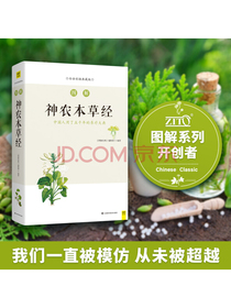 图解神农本草经（白话版）