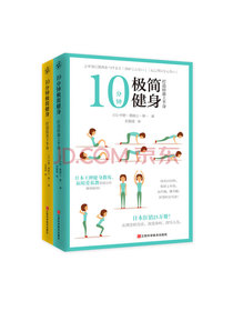 10分钟极简健身（套装全2册）