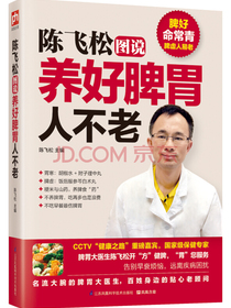陈飞松图说养好脾胃人不老