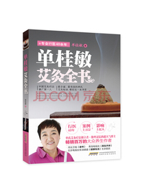 单桂敏艾灸全书