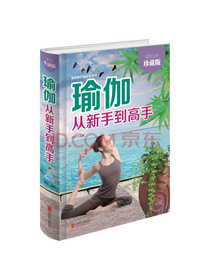 瑜伽从新手到高手（超值全彩珍藏版）