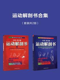 运动解剖书合集（共二册）