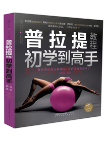 普拉提教程：初学到高手