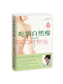 吃到自然瘦（全新增补版）