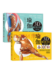 瑜伽3D解剖书：肌肉篇+动作篇(套装共2册)