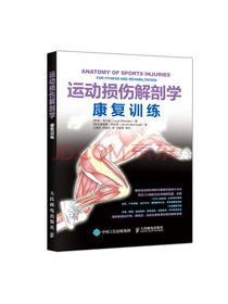 运动损伤解剖学 康复训练