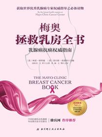 梅奥拯救乳房全书