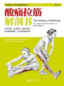 酸痛拉筋解剖书：你的私人拉筋保健指南（修订第2版）