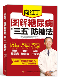 向红丁图解糖尿病“三五”防糖法