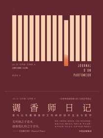 调香师日记