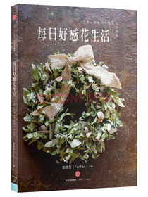 每日好感花生活 自然×优雅的干燥花&不凋花  中信出版社