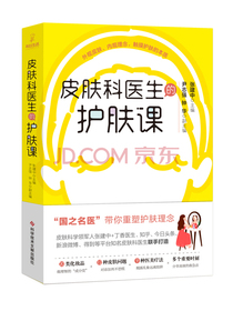 皮肤科医生的护肤课