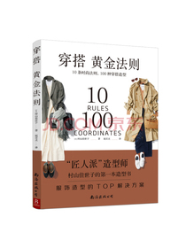 穿搭黄金法则：10条时尚法则  100种穿搭造型