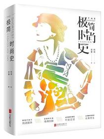 极简时尚史