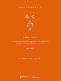 精致