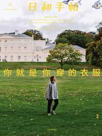 日和手帖10：你就是你穿的衣服