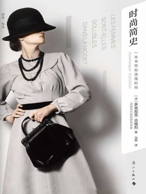 时尚简史：一本书带你读懂时尚