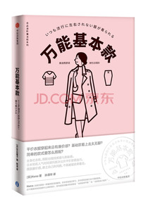 万能基本款（衣品进阶魔法班系列）中信出版社