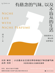 有悬念的气味，以及不盲从的生活
