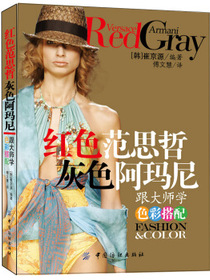 红色范思哲灰色阿玛尼：跟大师学色彩搭配