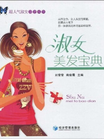 淑女美发宝典