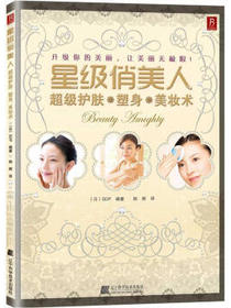 星级俏美人：超级护肤、塑身、美妆术