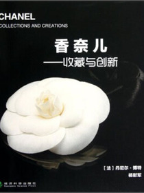 香奈儿：收藏与创新
