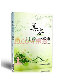 美容中药一本通