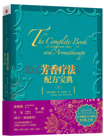 芳香疗法配方宝典（上）