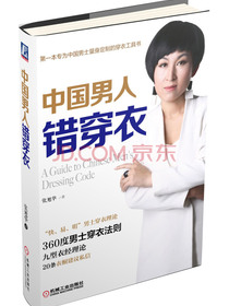 中国男人错穿衣