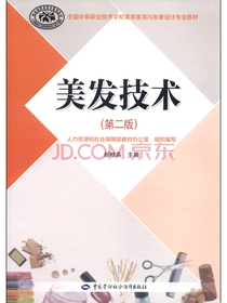 全国中等职业技术学校美容美发与形象设计专业教材：美发技术（第二版 附DVD光盘1张）