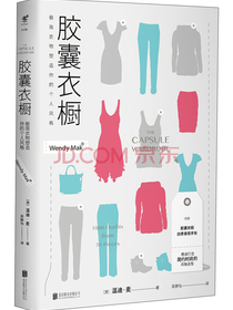 胶囊衣橱：极简衣物塑造你的个人风格