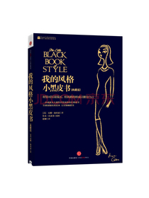 我的风格小黑皮书（新版）（尼娜时尚三部曲）