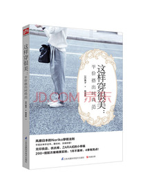 这样穿很美：平价搭出时尚范